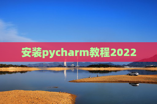 安装pycharm教程2022